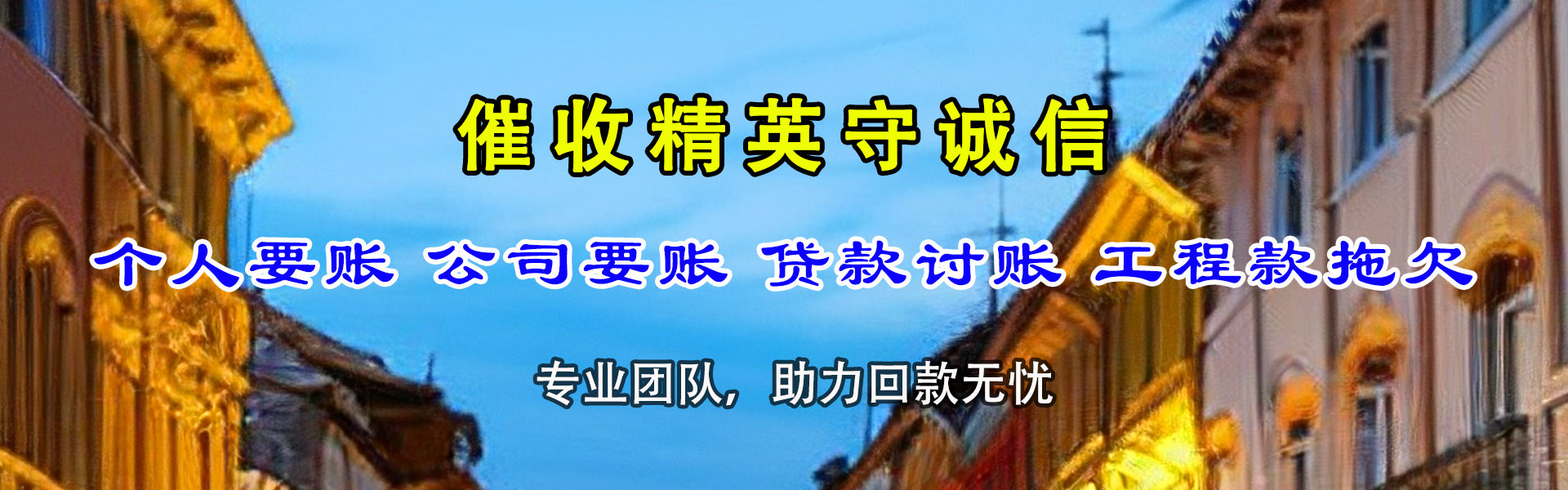 郸城讨债公司