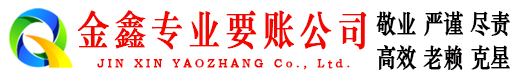 郸城金鑫收债公司